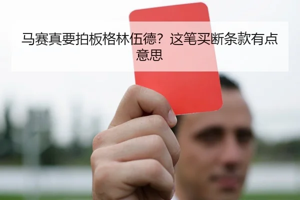 ma-sai-zhen-yao-pai-ban-ge-lin-wu-de-zhe-bi-mai-duan-tiao-kuan-you-dian-yi-si-2-151.jpg