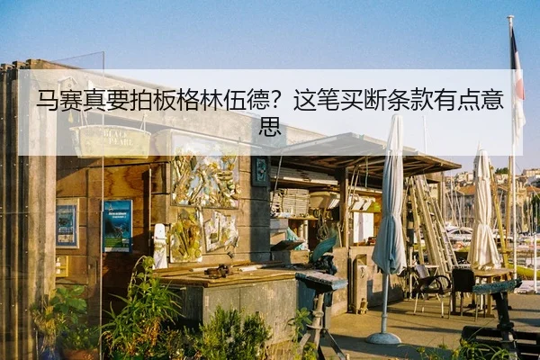 ma-sai-zhen-yao-pai-ban-ge-lin-wu-de-zhe-bi-mai-duan-tiao-kuan-you-dian-yi-si-1-625.jpg
