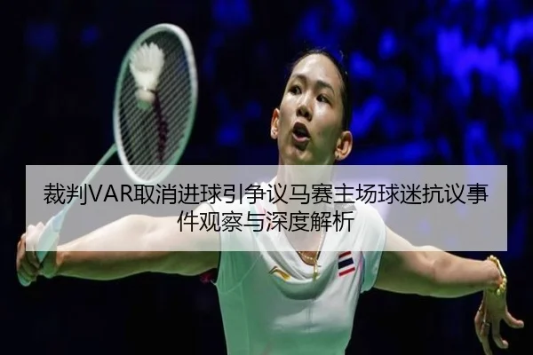 裁判VAR取消进球引争议马赛主场球迷抗议事件观察与深度解析