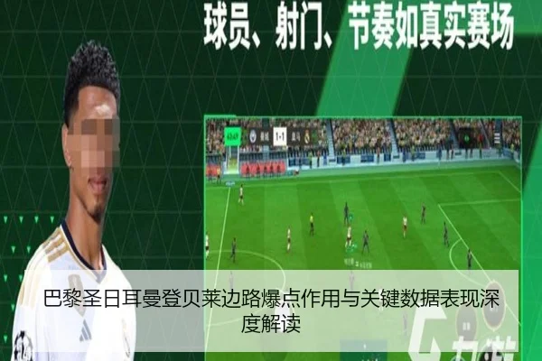 巴黎圣日耳曼登贝莱边路爆点作用与关键数据表现深度解读